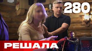 Решала | Сезон 13 | Выпуск 280