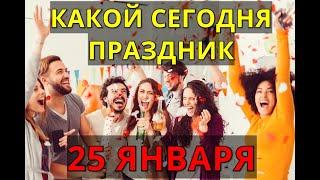 Какой Сегодня Праздник? 25 Января