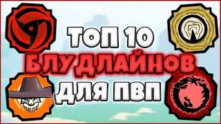 ТОП 10 ЛУЧШИХ БЛУДЛАЙНОВ ДЛЯ ПВП В ШИНДО ЛАЙФ  ! Shindo Life Roblox 