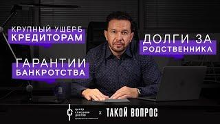 Банкротство физических лиц: про РОДСТВЕННИКОВ, ГАРАНТИИ банкротства и ущерб кредиторам