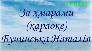 За хмарами (мінус, караоке, Не задавка) Бучинська Наталія