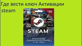 активация стим? | где вести ключ АКТИВАЦИЯ СТИМ в 2022 году | 100% робочий способ!
