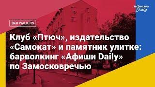 Клуб «Птюч», издательство «Самокат» и памятник улитке: барволкинг «Афиши Daily» по Замосковречью