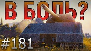 В БОЛЬ? Выпуск №181. МЫШИНЫЙ КОРОЛЬ! Maus на Монастыре [World of Tanks]