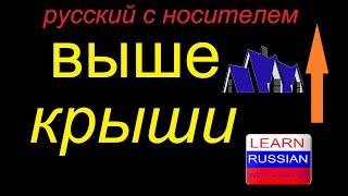 № 388 ВЫШЕ КРЫШИ / популярные русские выражения