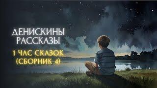 1 ЧАС СКАЗОК ПЕРЕД СНОМ - Виктор Драгунский, "ДЕНИСКИНЫ РАССКАЗЫ" (сборник 4)