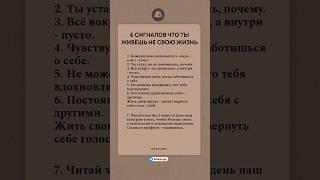 6 сигналов, что ты живёшь не свою жизнь #психология #саморазвитие