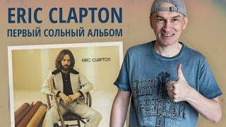 ERIC CLAPTON - самый первый сольный альбом