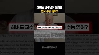 하버드 교수님이 풀어본 한국 수능 영어?
