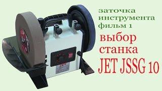 Заточной станок JET JSSG-10. Grinding apparatus JET JSSG-10