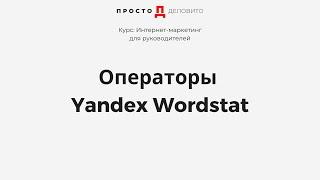 Операторы Yandex Wordstat и основные фишки статистики запросов от Яндекса  – о маркетинге Просто!