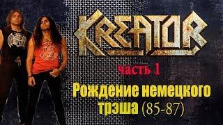 МЕЛОМАНия-KREATOR-часть 1.Рождение немецкого трэша(85-87)биография