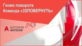 [Гизмо в Автокад] Гизмо поворота в AutoCAD 3D, команда "3DПОВЕРНУТЬ"