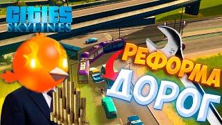 РЕФОРМА ДОРОГ ПОШЛА НЕ ПО ПЛАНУ! ПРОБКИ!! Cities: Skylines #5 2 сезон
