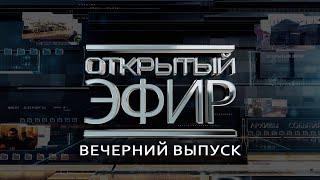 "Открытый эфир" о специальной военной операции в Донбассе. День 1022