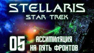 Stellaris Star Trek Мы Борг! Сопротивление бесполезно Прохождение 05 Ассимиляция на пять фронтов