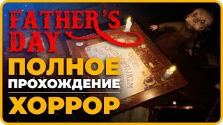 Father's Day Прохождение на Русском (День Отца) | Фазерс Дэй | Хоррор игра | Ужасы (2022)