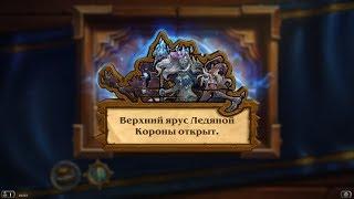 Hearthstone ► ПРОХОЖДЕНИЕ ВЕРХНЕГО ЯРУСА (ЦЛК) ► #3