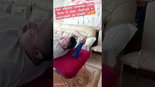 Как убрать самому себе боль в шее? Смотри и повторяй за мной! ️ #массаж #массажистобразование