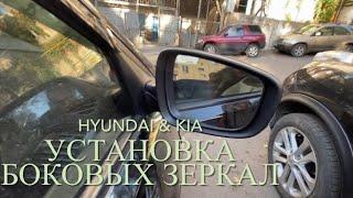 Как снять/поставить боковое зеркало на hyundai/kia