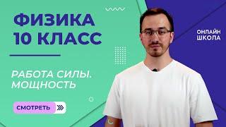 Работа силы. Мощность. Видеоурок 18. Физика 10 класс