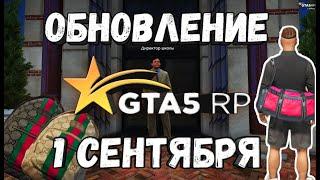 Обновление 1 сентября GTA 5 RP - Полный обзор обновления. Якудза, рюкзаки, школьный ивент