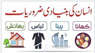 Human needs||انسانوں کی ضروریات||Islamic Information||Islamic Knowledge||Miftahi Media Service