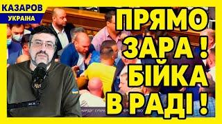 Прямо зара! Бійка в Раді! Бойко. Заява Подоляка. Кучеренко і російський газ. Разумков / Казаров