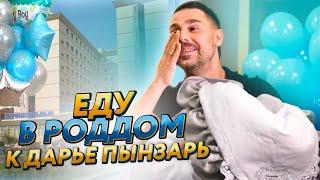  ЭТО МАЛЬЧИК! / ЕДУ В РОДДОМ К ДАРЬЕ ПЫНЗАРЬ! / МОИ ЭМОЦИИ!