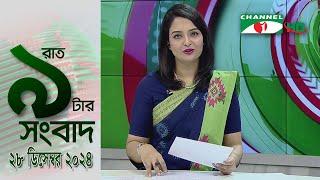 চ্যানেল আই রাত ৯ টার  সংবাদ | Channel i News 9pm | 28 December, 2024 || Channel i News