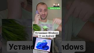 Конор проверил: УСТАНОВИЛ Windows 11 на телефон