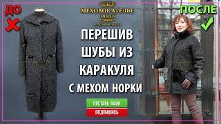 Как переделать шубу из каракуля. Перешить каракулевую шубу фото ДО и После. Меховое Ателье.