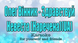 Олег Вінник - Здравствуй, невеста(Наречена)(UA)(Караоке)