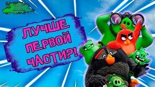 Angry Birds 2 в кино - ОБЗОР MOVIE REVIEW