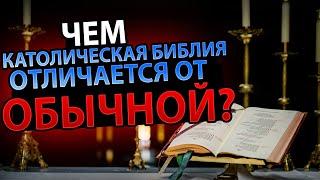 Чем Католическая Библия Отличается от Обычной?