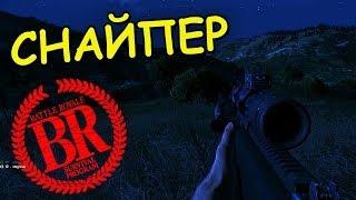 Снайпер - ArmA 3 Battle Royale