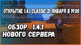 НОВЫЙ СЕРВЕР \1.4.1Classic \ОТКРЫТИЕ 21ГО ЯНВАРЯ | PERFECT WORLD