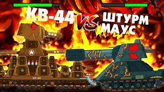 American KV-44 against Sturm Mouse - Gladiator battles - Cartoons about tanks