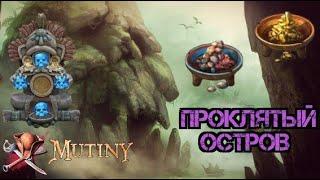 Проклятый остров!!! Сундуки за дань!! Mutiny: Pirate Survival RPG