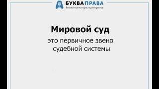 Мировые суды это агентства по БЕСплатной юридической помощи