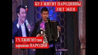 Гүлжигиттин ырына ПАРОДИЯ / Бул жигит эзет экен пародияны.