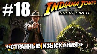 ИНДИАНА ПРОДОЛЖАЕТ! ДОП  ЗАДАНИЕ «СТРАННЫЕ ИЗЫСКАНИЯ» ► Indiana Jones and the Great Circle #18