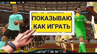 ПОКАЗЫВАЮ КАК ИГРАТЬ В РАВНУЮ ИГРУ В FIFA MOBILE ФИФА МОБАЙЛ РАВНАЯ ИГРА.