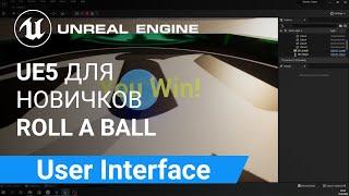 User Interface: Создание Визуального Интерфейса Игрока (UI, UMG, HUD) | Unreal Engine 5