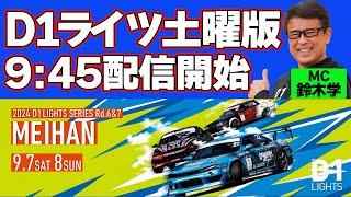 【 土曜版 生配信 】 D1 LIGHTS 第6戦 名阪スポーツランド [ 2024 D1 LIGHTS SERIES ROUND6 MEIHAN ]