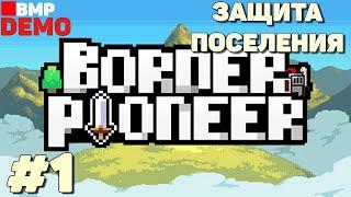 Border Pioneer - Demo - Оборона поселения - Неспешное прохождение #1