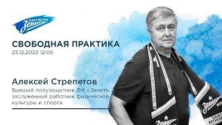 Свободная практика. В гостях Алексей Стрепетов 23.12.2022