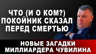 Что (и о ком?) покойник сказал перед смертью. Новые загадки миллиардера Чувилина