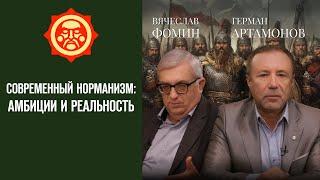 Современный норманизм: амбиции и реальность. Вячеслав Фомин и Герман Артамонов // Фонд СветославЪ