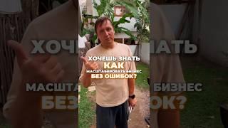 Хочешь знать как масштабировать бизнес без ошибок? Смотри это видео 